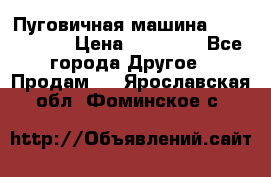 Пуговичная машина Durkopp 564 › Цена ­ 60 000 - Все города Другое » Продам   . Ярославская обл.,Фоминское с.